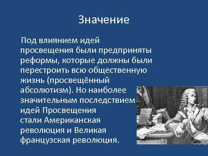 Значение Под влиянием идей просвещения были предприняты реформы, которые должны были перестроить всю общественную