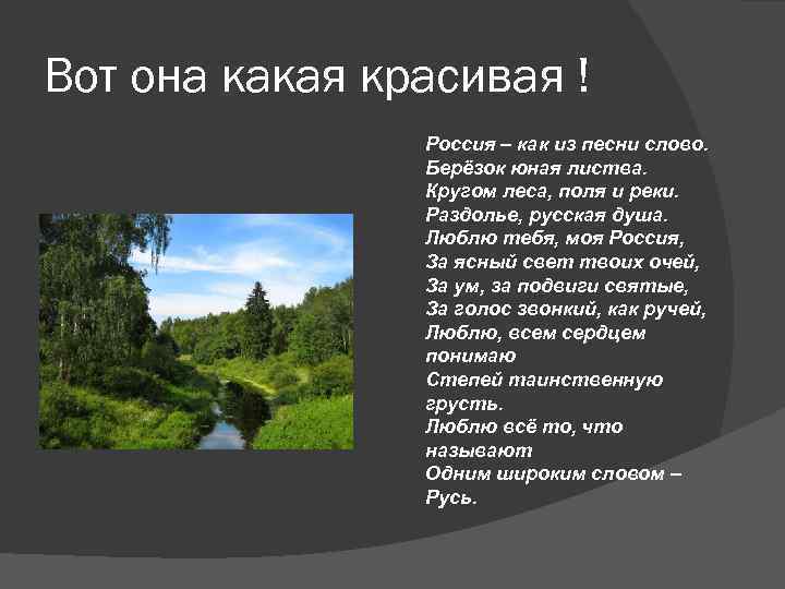 Вот она какая красивая ! Россия – как из песни слово. Берёзок юная листва.