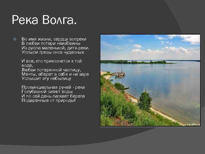 Образ реки в литературе. Стихи о Волге. Стишок про Волгу. Стих про Волгу реку. Маленький стих про Волгу.