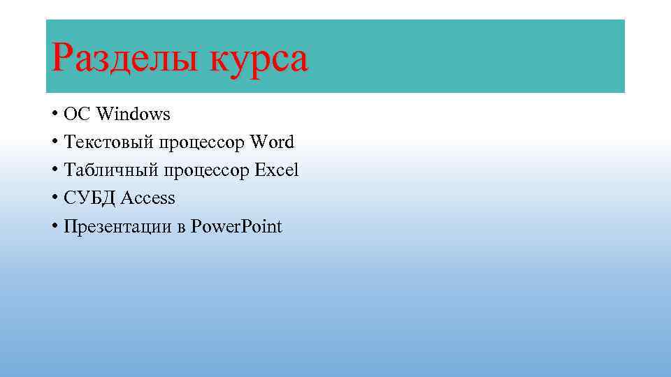 Разделы курса • OC Windows • Текстовый процессор Word • Табличный процессор Excel •