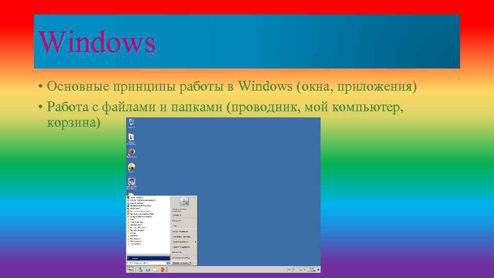 Windows • Основные принципы работы в Windows (окна, приложения) • Работа с файлами и