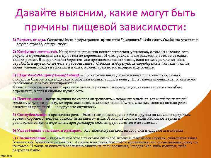 Давайте выясним, какие могут быть причины пищевой зависимости: 1) Радость от еды. Однажды была