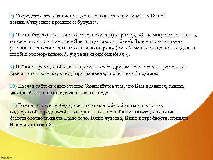 7) Сосредоточьтесь на настоящих и положительных аспектах Вашей жизни. Отпустите прошлое и будущее. 8)