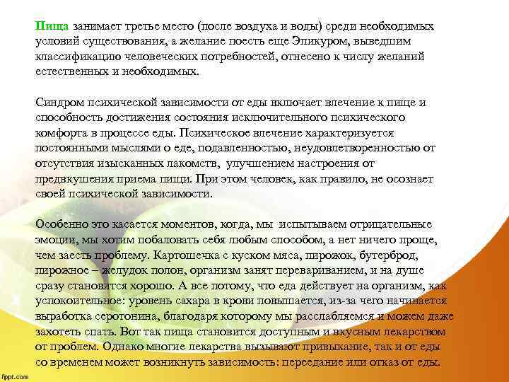 Пища занимает третье место (после воздуха и воды) среди необходимых условий существования, а желание