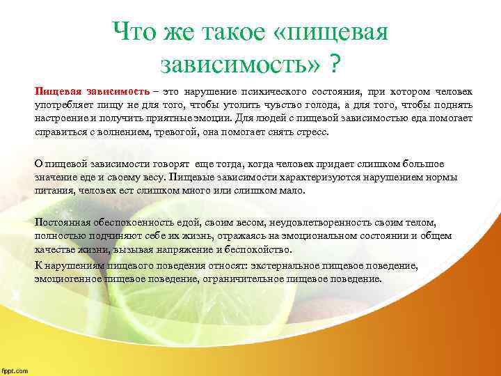 Что же такое «пищевая зависимость» ? Пищевая зависимость – это нарушение психического состояния, при