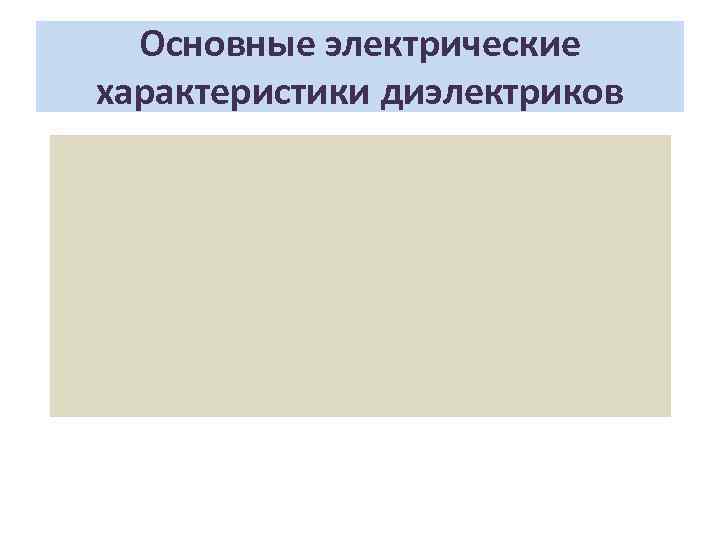 Основные электрические характеристики диэлектриков 