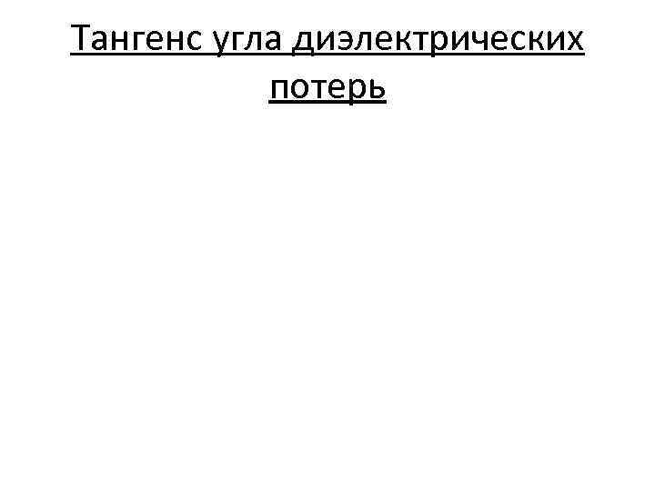 Тангенс угла диэлектрических потерь 