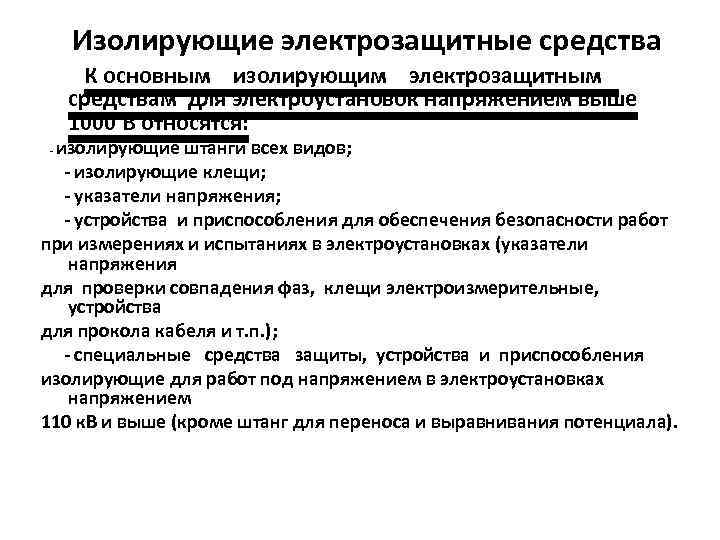 Какие электрозащитные средства. К основным электрозащитным средствам до 1000в не относятся. Основные изолирующие электрозащитные средства. Изолирующие электрозащитные средства в электроустановках до 1000 в. Основные электрозащитные средства в электроустановках выше 1000 вольт.