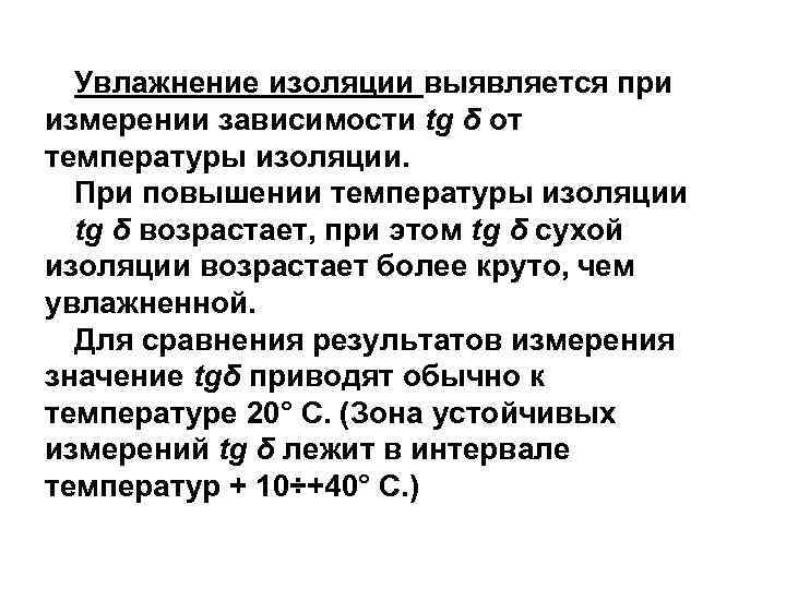 Увлажнение изоляции выявляется при измерении зависимости tg δ от температуры изоляции. При повышении температуры