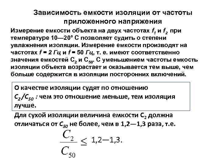 Емкость частота. Емкость конденсатора от частоты. Зависимость емкости изоляции от частоты. Электрическая емкость изоляции. Зависимость ёмкости конденсатора от напряжения.