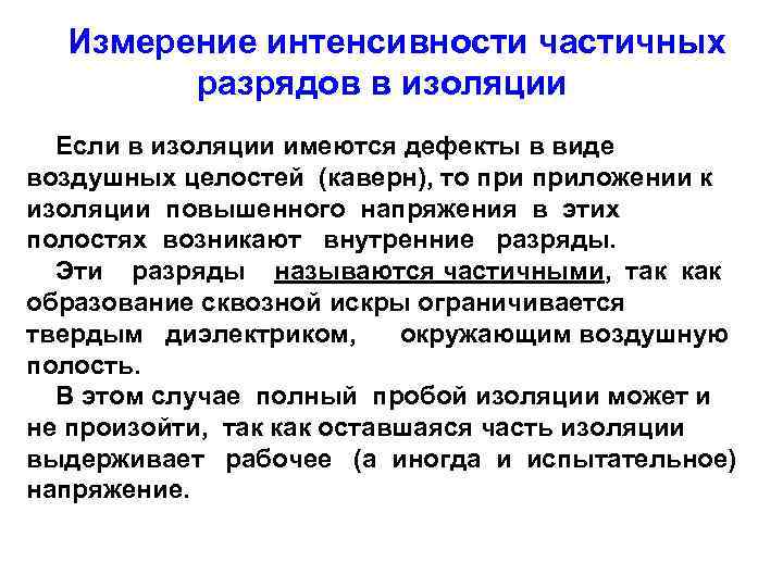 Измерение интенсивности частичных разрядов в изоляции Если в изоляции имеются дефекты в виде воздушных