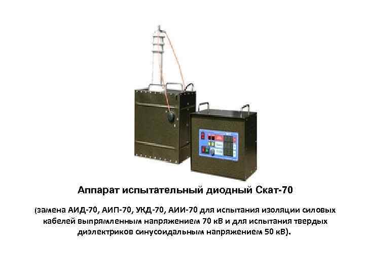 Аппарат испытательный диодный Скат 70 (замена АИД-70, АИП-70, УКД-70, АИИ-70 для испытания изоляции силовых