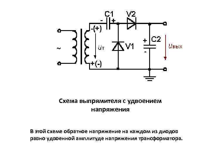 Схема выпрямителя с удвоением напряжения В этой схеме обратное напряжение на каждом из диодов