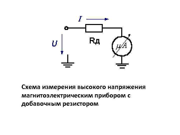 Схема измерения напряжения