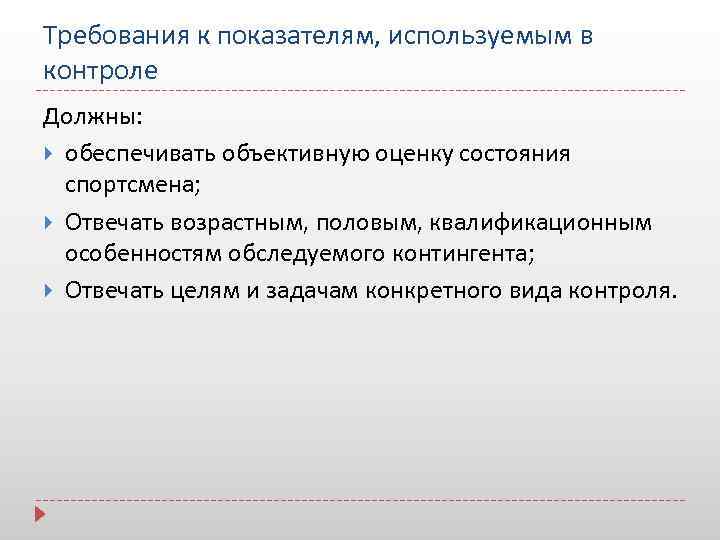 Требования к показателям, используемым в контроле Должны: обеспечивать объективную оценку состояния спортсмена; Отвечать возрастным,