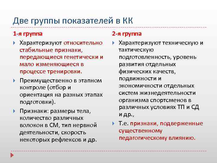 Две группы показателей в КК 1 -я группа Характеризуют относительно стабильные признаки, передающиеся генетически