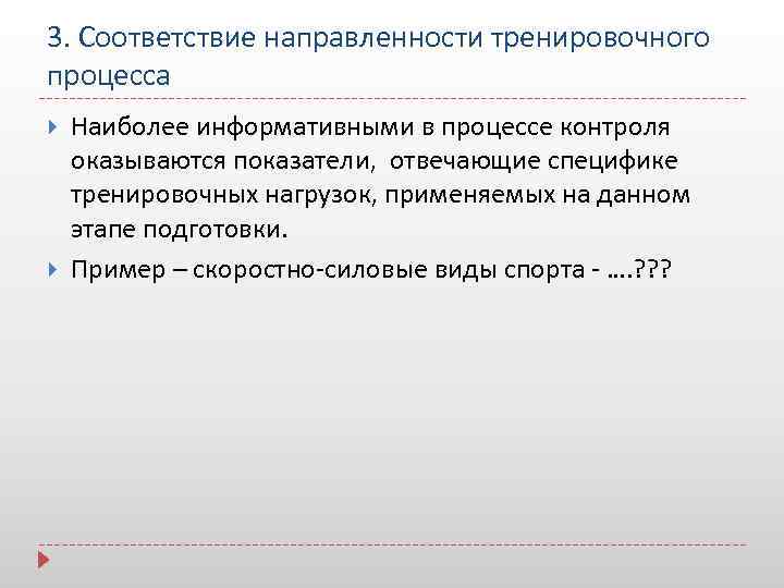 3. Соответствие направленности тренировочного процесса Наиболее информативными в процессе контроля оказываются показатели, отвечающие специфике