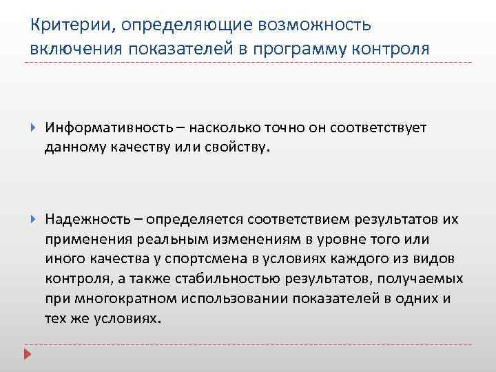 Критерии, определяющие возможность включения показателей в программу контроля Информативность – насколько точно он соответствует