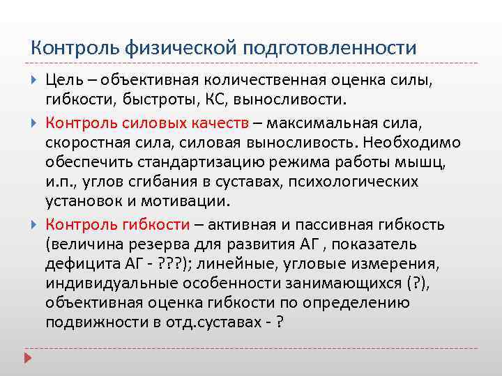 Особенности контроля физические