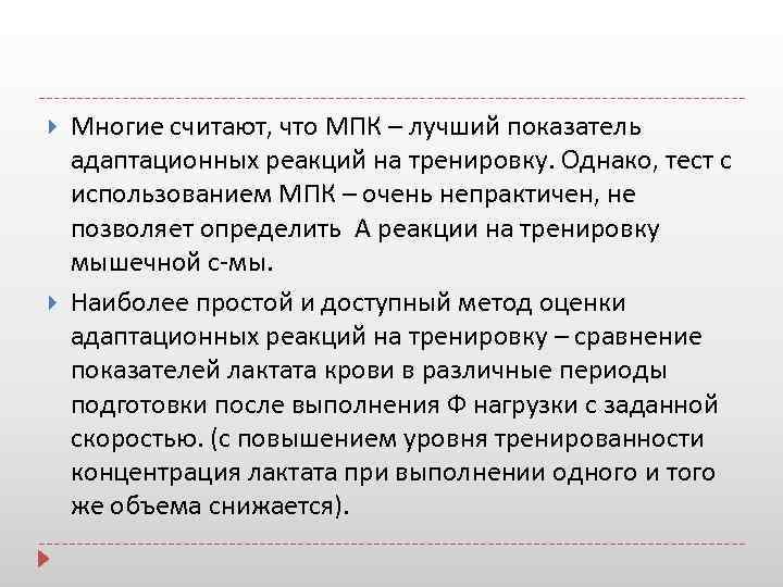  Многие считают, что МПК – лучший показатель адаптационных реакций на тренировку. Однако, тест