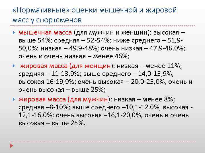  «Нормативные» оценки мышечной и жировой масс у спортсменов мышечная масса (для мужчин и