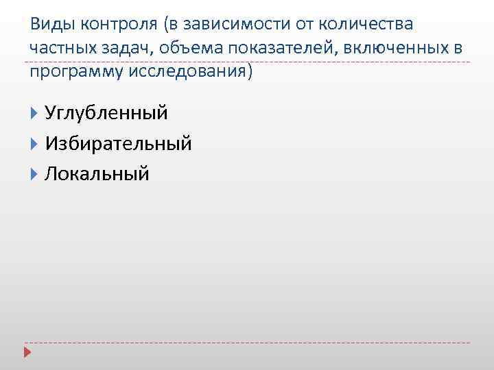 Виды контроля (в зависимости от количества частных задач, объема показателей, включенных в программу исследования)