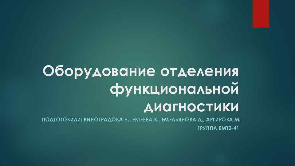Оборудование отделения функциональной диагностики ПОДГОТОВИЛИ: ВИНОГРАДОВА Н. , ЕВТЕЕВА К. , ЕМЕЛЬЯНОВА Д. ,