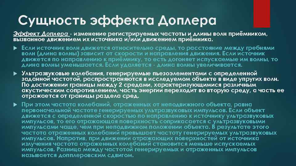 Сущность эффекта Доплера Эффект Доплера - изменение регистрируемых частоты и длины волн приёмником, вызванное