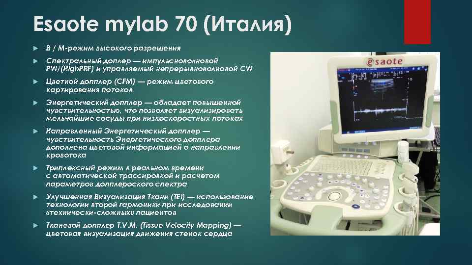 Esaote mylab 70 (Италия) В / М-режим высокого разрешения Спектральный доплер — импульсноволновой PW/(High.