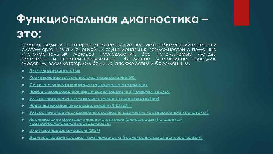 Функциональная диагностика – это: отрасль медицины, которая занимается диагностикой заболеваний органов и систем организма