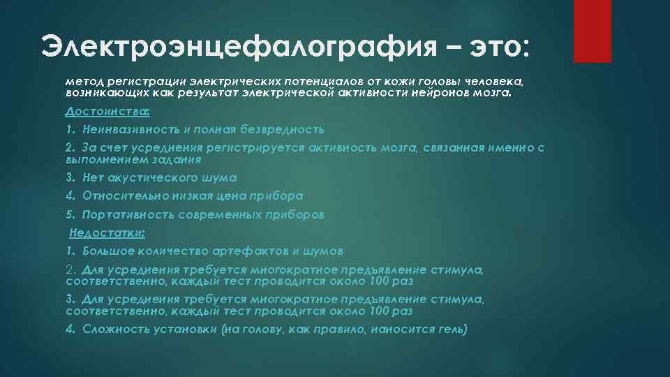 Электроэнцефалография – это: метод регистрации электрических потенциалов от кожи головы человека, возникающих как результат
