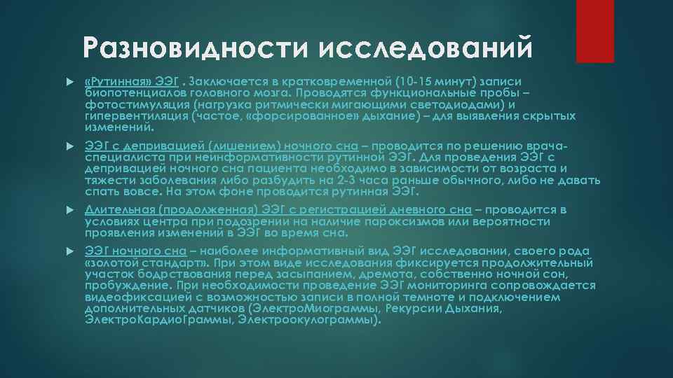 Разновидности исследований «Рутинная» ЭЭГ. Заключается в кратковременной (10 -15 минут) записи биопотенциалов головного мозга.