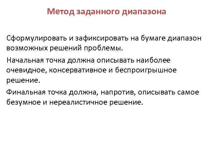 Метод заданного диапазона Сформулировать и зафиксировать на бумаге диапазон возможных решений проблемы. Начальная точка