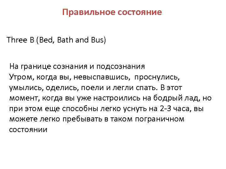 Правильное состояние Three B (Bed, Bath and Bus) На границе сознания и подсознания Утром,