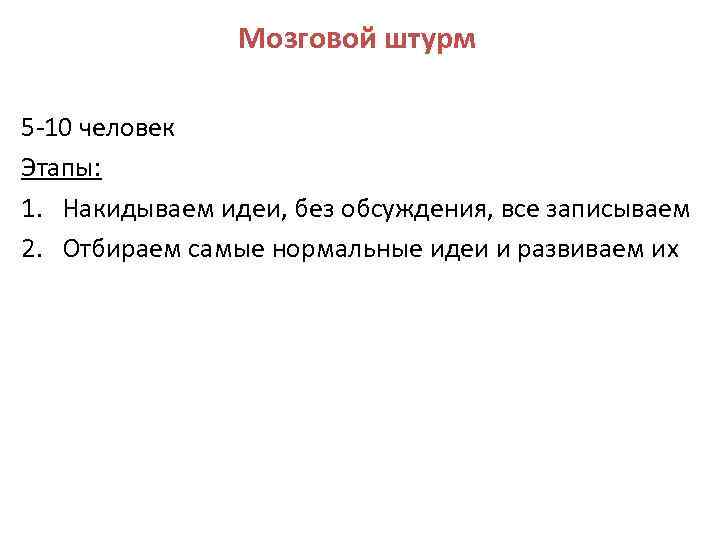 Мозговой штурм 5 -10 человек Этапы: 1. Накидываем идеи, без обсуждения, все записываем 2.