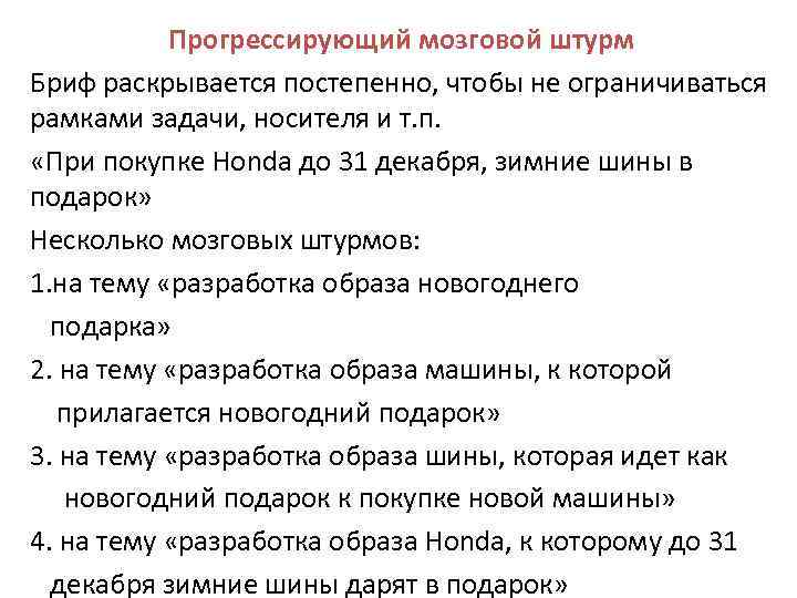 Прогрессирующий мозговой штурм Бриф раскрывается постепенно, чтобы не ограничиваться рамками задачи, носителя и т.