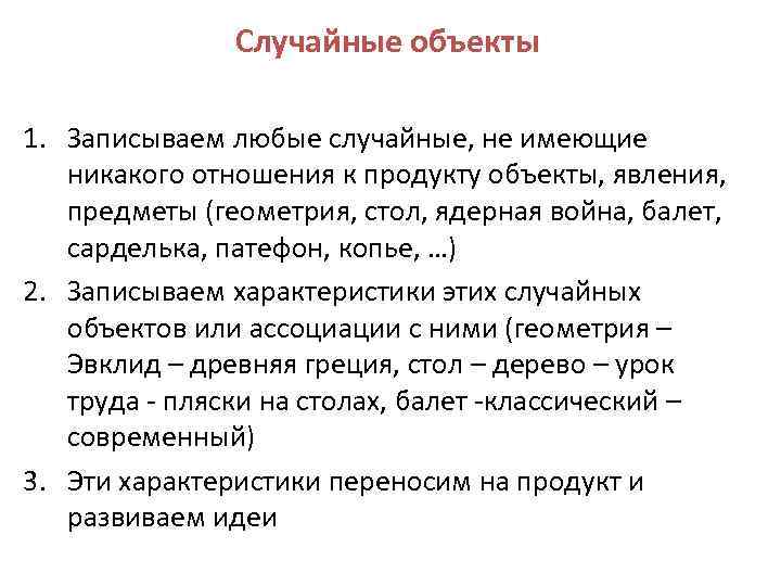 Случайные объекты 1. Записываем любые случайные, не имеющие никакого отношения к продукту объекты, явления,