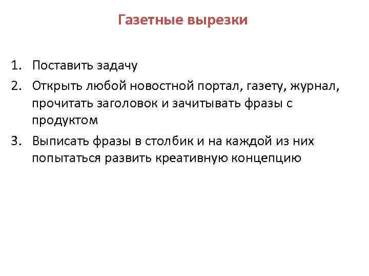 Газетные вырезки 1. Поставить задачу 2. Открыть любой новостной портал, газету, журнал, прочитать заголовок