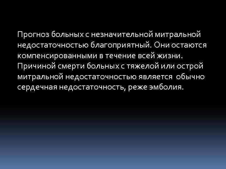 Прогноз больных с незначительной митральной недостаточностью благоприятный. Они остаются компенсированными в течение всей жизни.