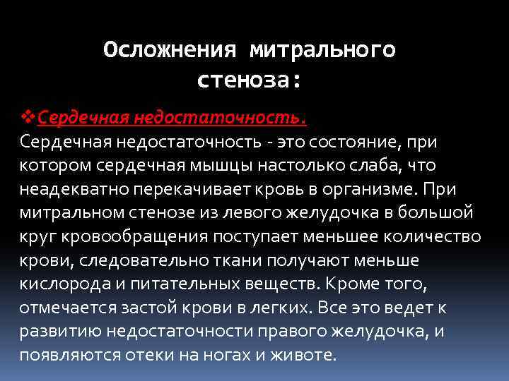 Осложнения митрального стеноза: v. Сердечная недостаточность - это состояние, при котором сердечная мышцы настолько