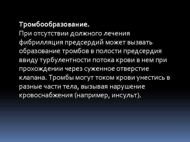 Тромбообразование. При отсутствии должного лечения фибрилляция предсердий может вызвать образование тромбов в полости предсердия