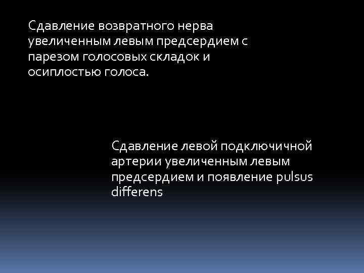 Сдавление возвратного нерва увеличенным левым предсердием с парезом голосовых складок и осиплостью голоса. Сдавление