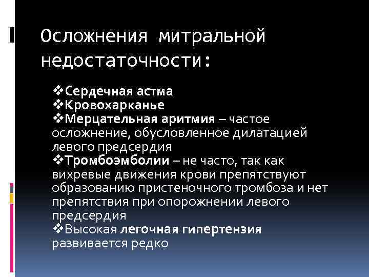 Осложнения митральной недостаточности: v. Сердечная астма v. Кровохарканье v. Мерцательная аритмия – частое осложнение,