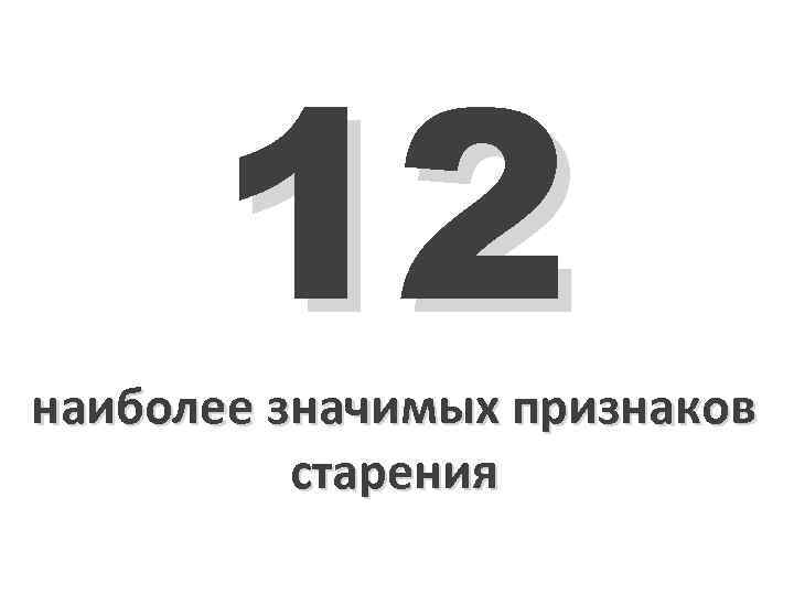 12 наиболее значимых признаков старения 