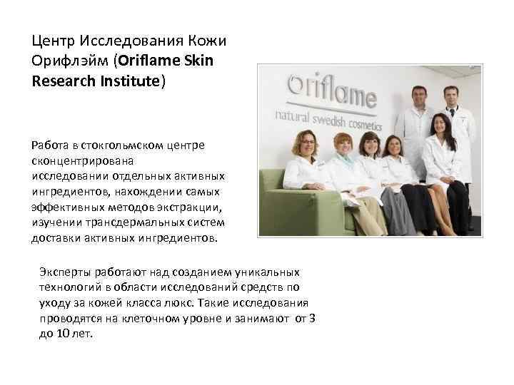 Центр Исследования Кожи Орифлэйм (Oriflame Skin Research Institute) Работа в стокгольмском центре сконцентрирована исследовании