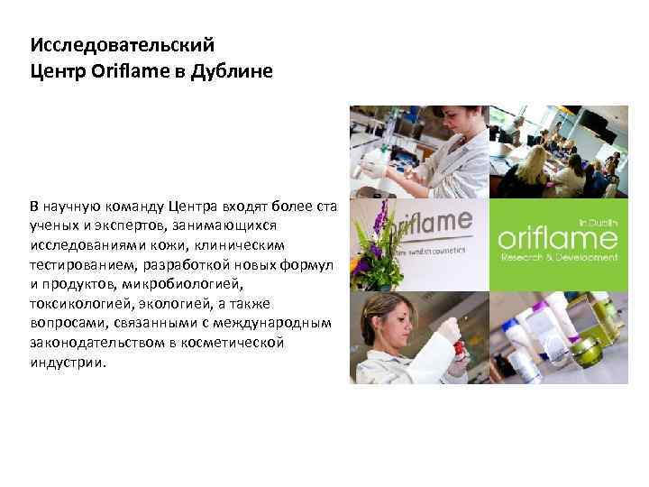 Исследовательский Центр Oriflame в Дублине В научную команду Центра входят более ста ученых и