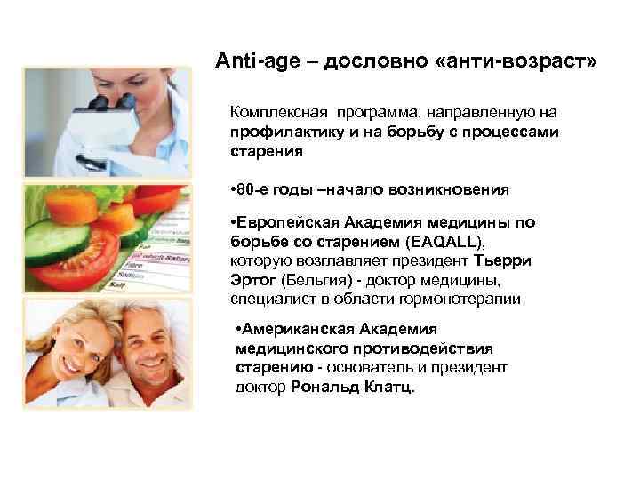 Anti-age – дословно «анти-возраст» Комплексная программа, направленную на профилактику и на борьбу с процессами