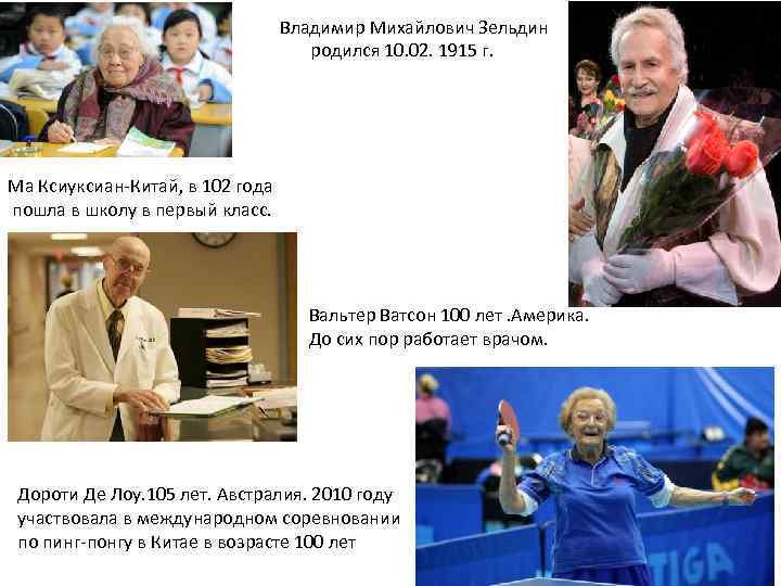 Владимир Михайлович Зельдин родился 10. 02. 1915 г. Ма Ксиуксиан-Китай, в 102 года пошла