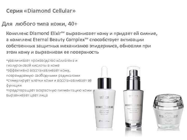 Серия «Diamond Cellular» Для любого типа кожи, 40+ Комплекс Diamond Elixir™ выравнивает кожу и