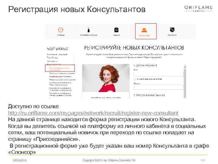 Регистрация новых Консультантов Доступно по ссылке http: //ru. oriflame. com/mypages/network/recruit/register-new-consultant На данной странице находится